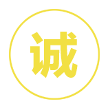 诚.png
