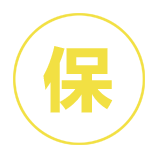 保.png