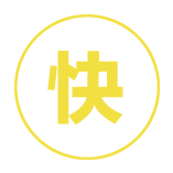 快.png